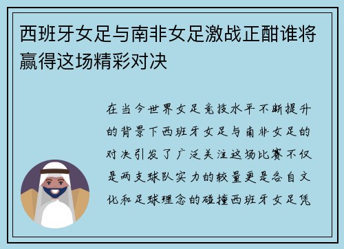 西班牙女足与南非女足激战正酣谁将赢得这场精彩对决