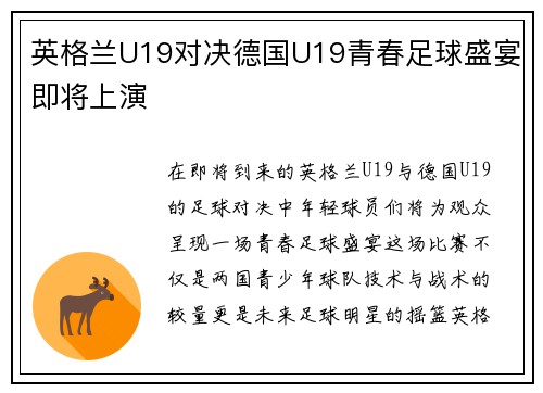 英格兰U19对决德国U19青春足球盛宴即将上演