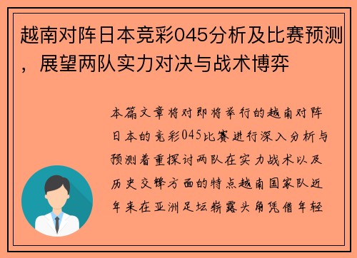 越南对阵日本竞彩045分析及比赛预测，展望两队实力对决与战术博弈