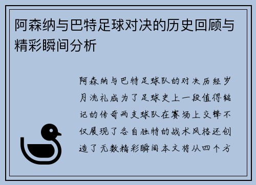 阿森纳与巴特足球对决的历史回顾与精彩瞬间分析
