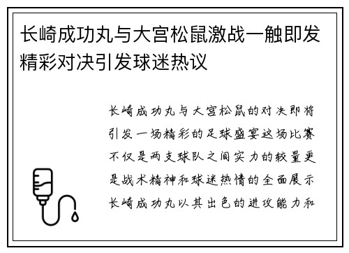 长崎成功丸与大宫松鼠激战一触即发精彩对决引发球迷热议