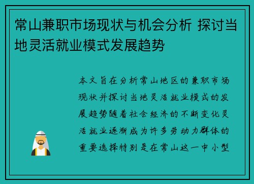 常山兼职市场现状与机会分析 探讨当地灵活就业模式发展趋势