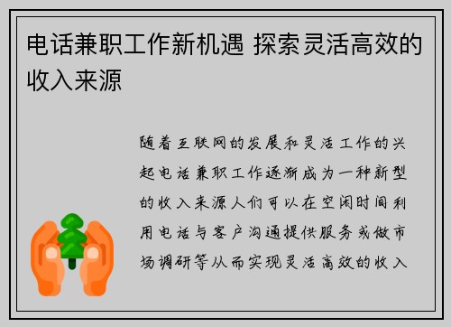 电话兼职工作新机遇 探索灵活高效的收入来源