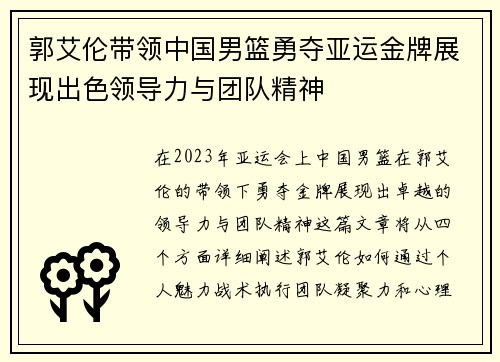 郭艾伦带领中国男篮勇夺亚运金牌展现出色领导力与团队精神