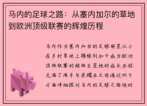 马内的足球之路：从塞内加尔的草地到欧洲顶级联赛的辉煌历程