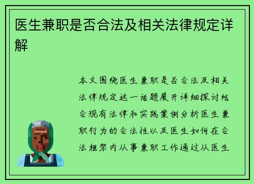 医生兼职是否合法及相关法律规定详解