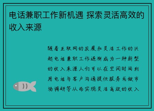 电话兼职工作新机遇 探索灵活高效的收入来源