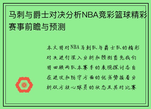 马刺与爵士对决分析NBA竞彩篮球精彩赛事前瞻与预测