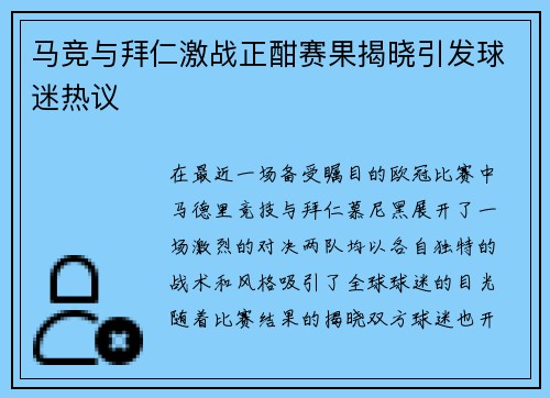 马竞与拜仁激战正酣赛果揭晓引发球迷热议