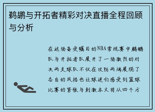 鹈鹕与开拓者精彩对决直播全程回顾与分析