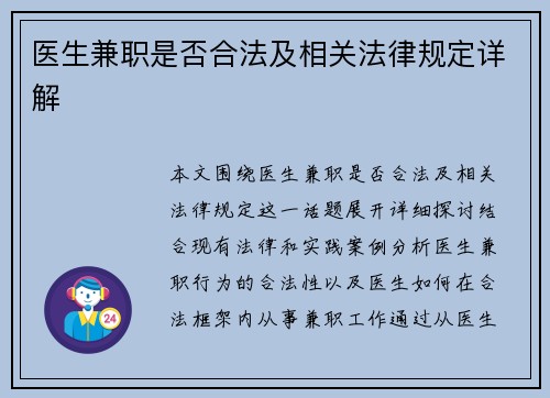 医生兼职是否合法及相关法律规定详解