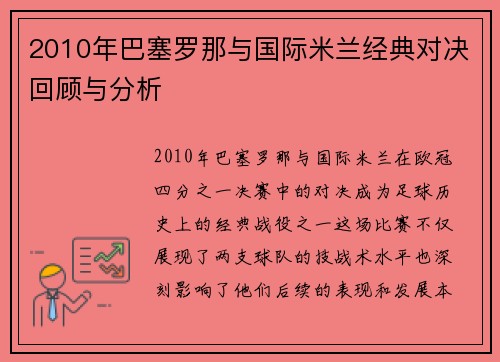 2010年巴塞罗那与国际米兰经典对决回顾与分析