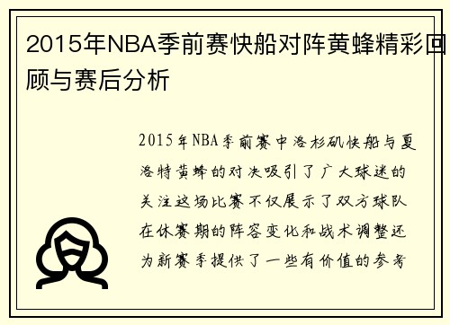 2015年NBA季前赛快船对阵黄蜂精彩回顾与赛后分析
