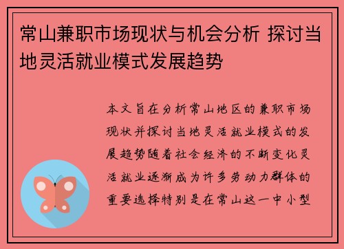 常山兼职市场现状与机会分析 探讨当地灵活就业模式发展趋势