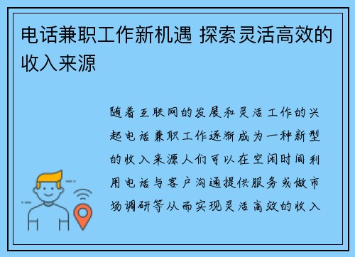 电话兼职工作新机遇 探索灵活高效的收入来源