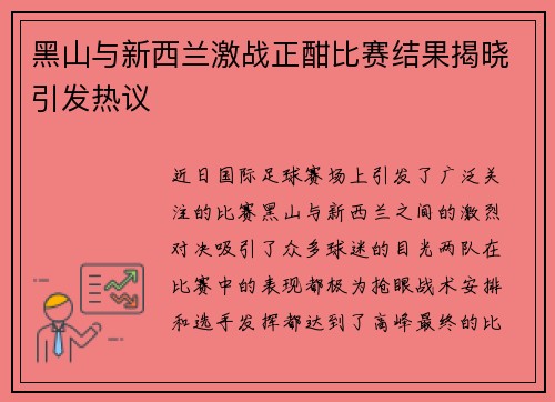黑山与新西兰激战正酣比赛结果揭晓引发热议