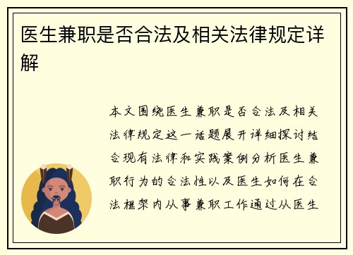 医生兼职是否合法及相关法律规定详解