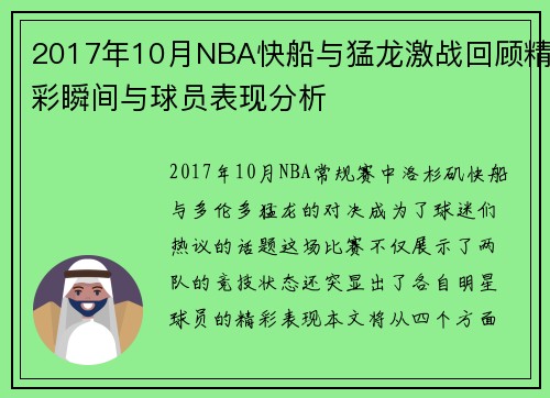 2017年10月NBA快船与猛龙激战回顾精彩瞬间与球员表现分析