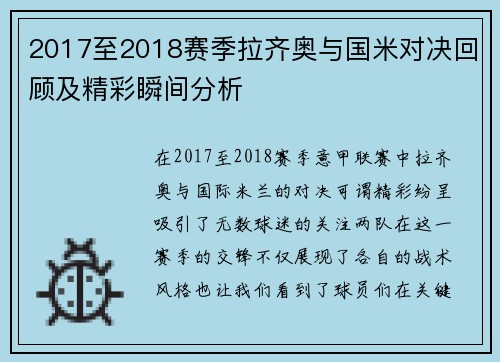 2017至2018赛季拉齐奥与国米对决回顾及精彩瞬间分析