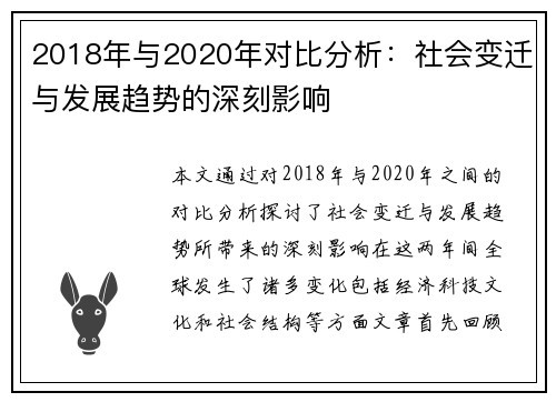 2018年与2020年对比分析：社会变迁与发展趋势的深刻影响