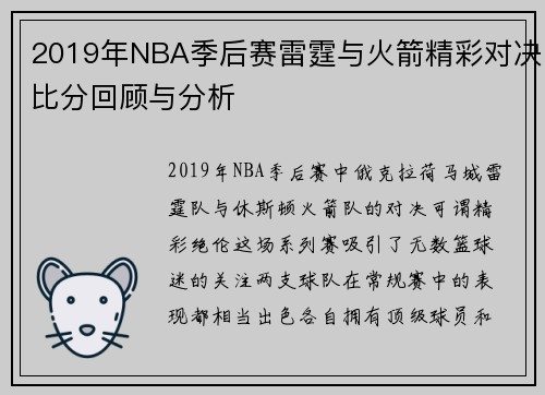 2019年NBA季后赛雷霆与火箭精彩对决比分回顾与分析