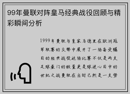 99年曼联对阵皇马经典战役回顾与精彩瞬间分析