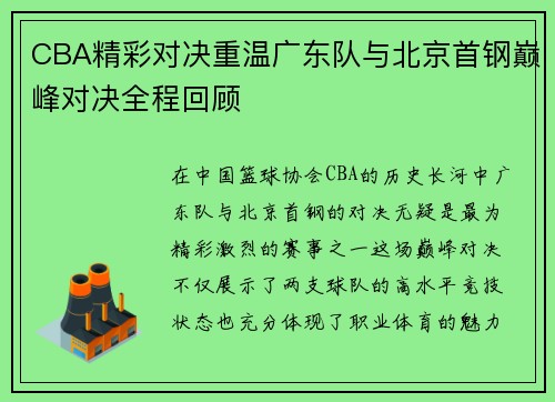 CBA精彩对决重温广东队与北京首钢巅峰对决全程回顾