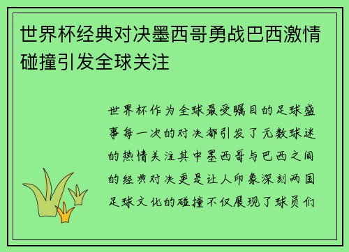 世界杯经典对决墨西哥勇战巴西激情碰撞引发全球关注