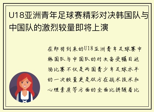 U18亚洲青年足球赛精彩对决韩国队与中国队的激烈较量即将上演