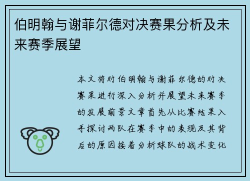 伯明翰与谢菲尔德对决赛果分析及未来赛季展望
