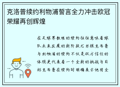 克洛普续约利物浦誓言全力冲击欧冠荣耀再创辉煌