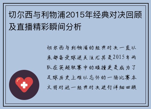 切尔西与利物浦2015年经典对决回顾及直播精彩瞬间分析
