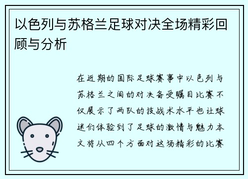 以色列与苏格兰足球对决全场精彩回顾与分析