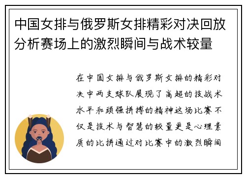 中国女排与俄罗斯女排精彩对决回放分析赛场上的激烈瞬间与战术较量