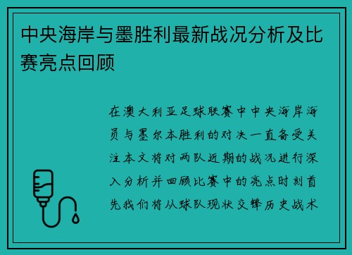 中央海岸与墨胜利最新战况分析及比赛亮点回顾