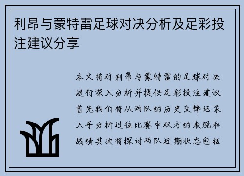 利昂与蒙特雷足球对决分析及足彩投注建议分享
