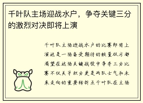 千叶队主场迎战水户，争夺关键三分的激烈对决即将上演