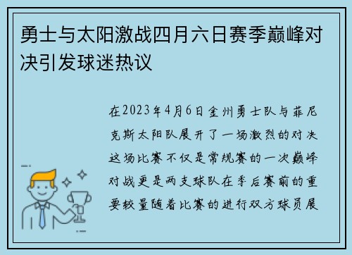 勇士与太阳激战四月六日赛季巅峰对决引发球迷热议