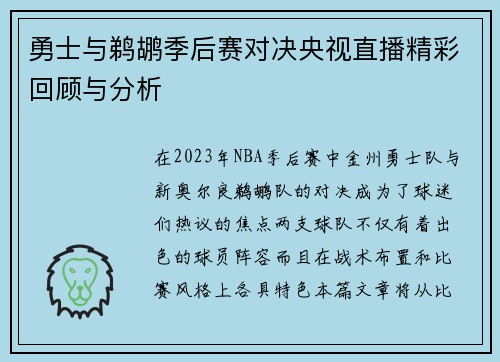 勇士与鹈鹕季后赛对决央视直播精彩回顾与分析