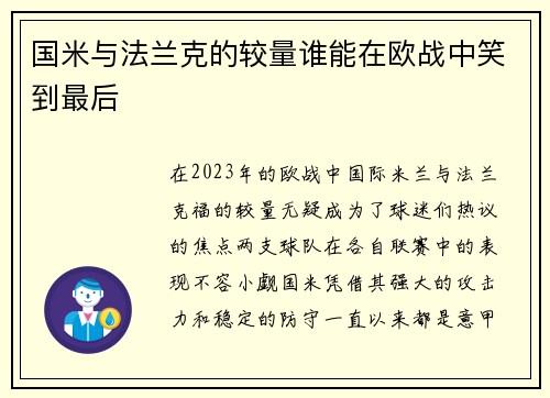 国米与法兰克的较量谁能在欧战中笑到最后