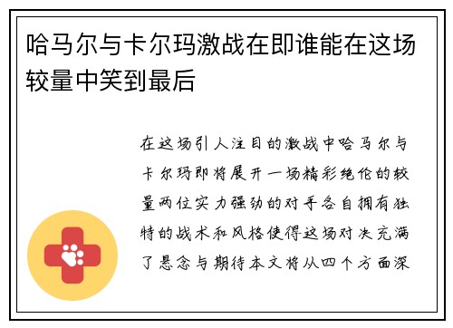 哈马尔与卡尔玛激战在即谁能在这场较量中笑到最后