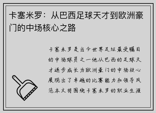 卡塞米罗：从巴西足球天才到欧洲豪门的中场核心之路