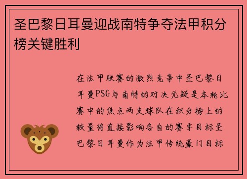圣巴黎日耳曼迎战南特争夺法甲积分榜关键胜利