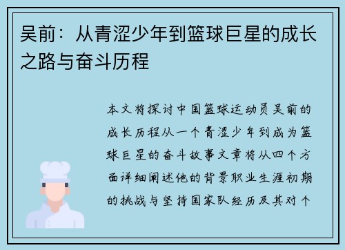 吴前：从青涩少年到篮球巨星的成长之路与奋斗历程
