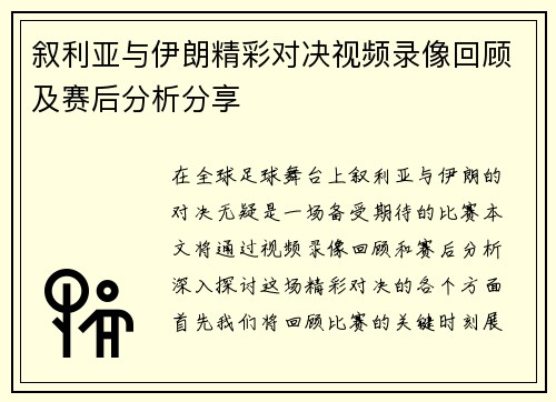 叙利亚与伊朗精彩对决视频录像回顾及赛后分析分享