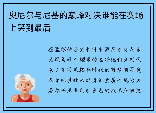 奥尼尔与尼基的巅峰对决谁能在赛场上笑到最后