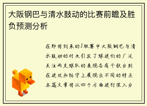 大阪钢巴与清水鼓动的比赛前瞻及胜负预测分析