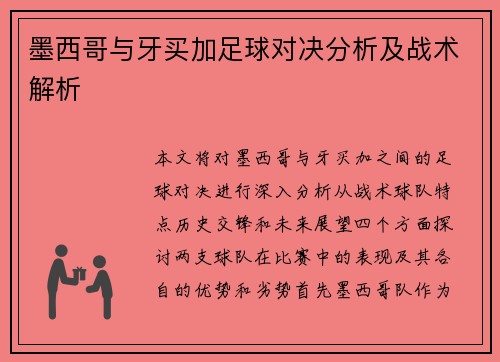 墨西哥与牙买加足球对决分析及战术解析