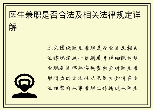 医生兼职是否合法及相关法律规定详解