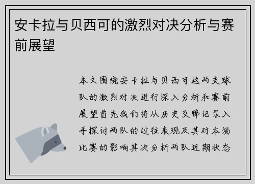 安卡拉与贝西可的激烈对决分析与赛前展望